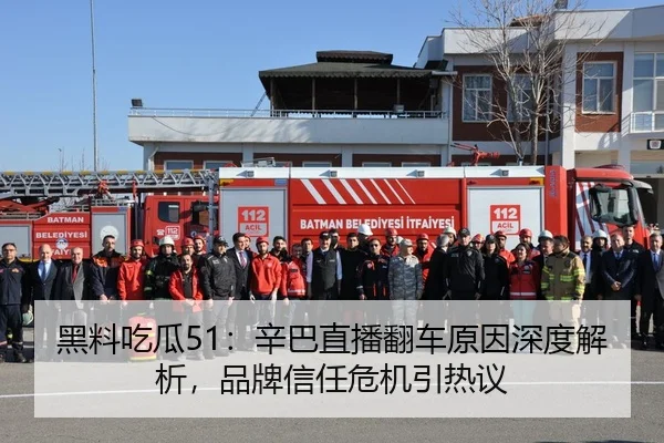 黑料吃瓜51：辛巴直播翻车原因深度解析，品牌信任危机引热议