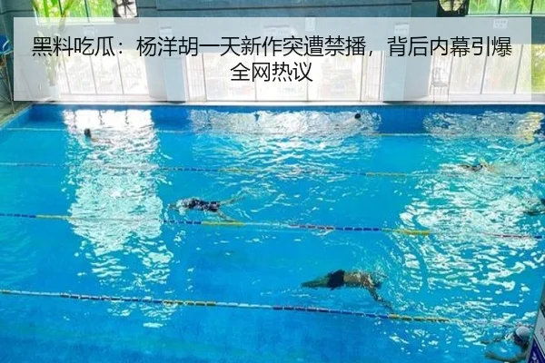 黑料吃瓜：杨洋胡一天新作突遭禁播，背后内幕引爆全网热议