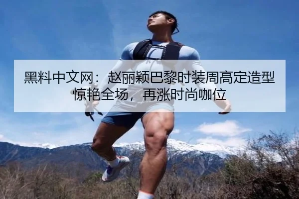 黑料中文网：赵丽颖巴黎时装周高定造型惊艳全场，再涨时尚咖位